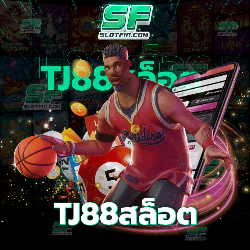 tj88สล็อต เว็บเกมสล็อตที่ให้คุณมากกว่าความสนุก