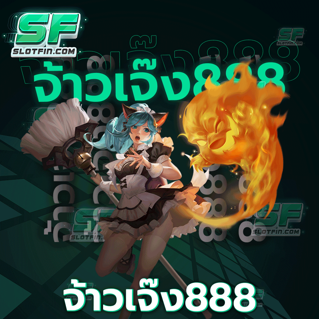 จ้าว เจ๊ง 888 สล็อตออนไลน์น้องใหม่เปิดให้บริการแล้ว