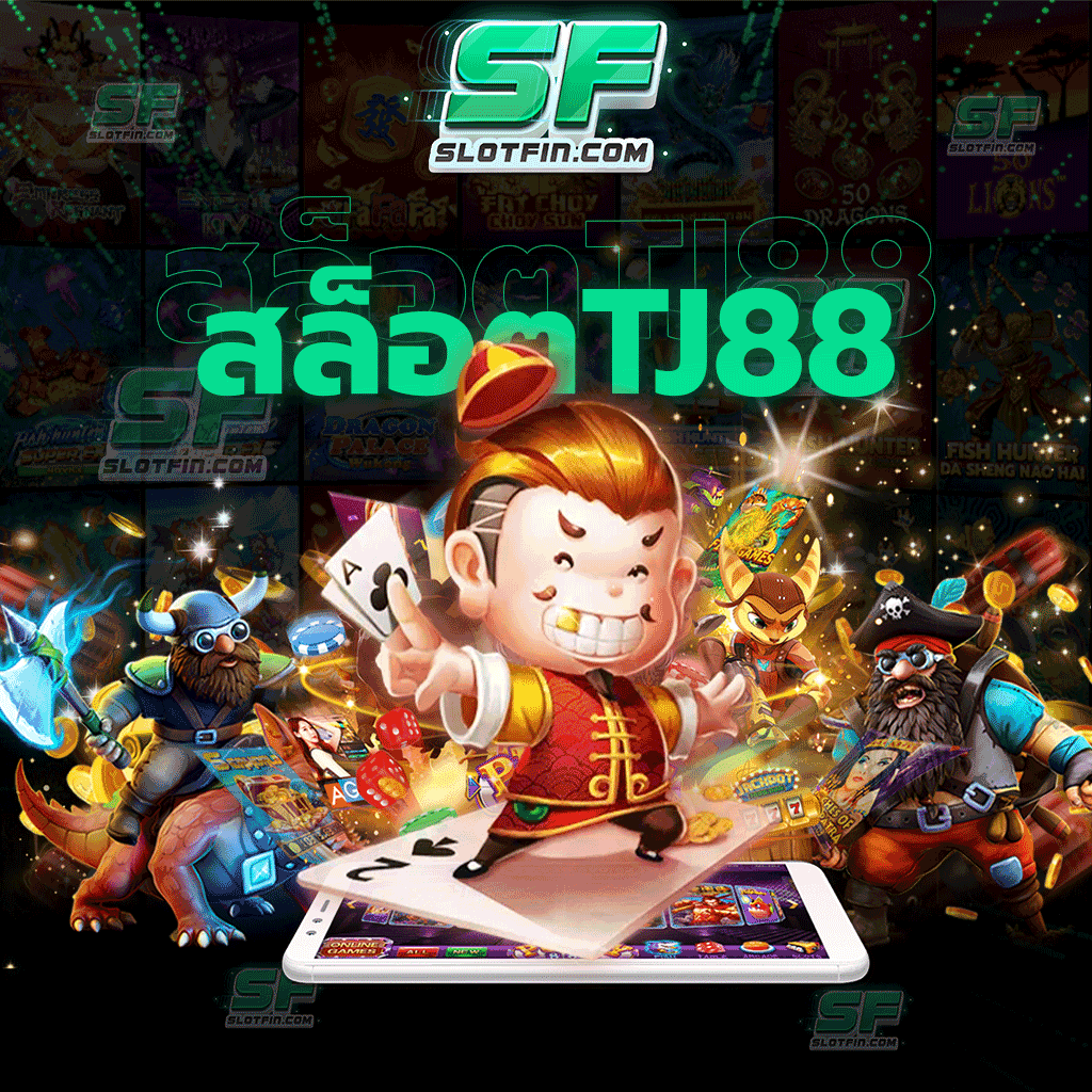 สล็อตtj88 ทำกำไรจากการเล่นเกมสล็อตบนเว็บของเรา