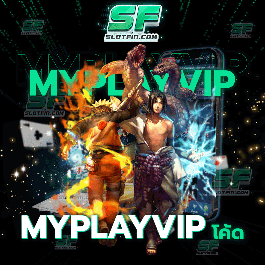 myplayvip โค้ด เดิมพันสนุกทุกเกมรับความคุ้มค่าแบบเน้น ๆ