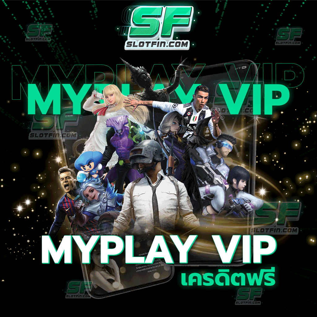 myplay vip เครดิตฟรี แหล่งรวมเกมสล็อตมากมายหลากหลายสไตล์