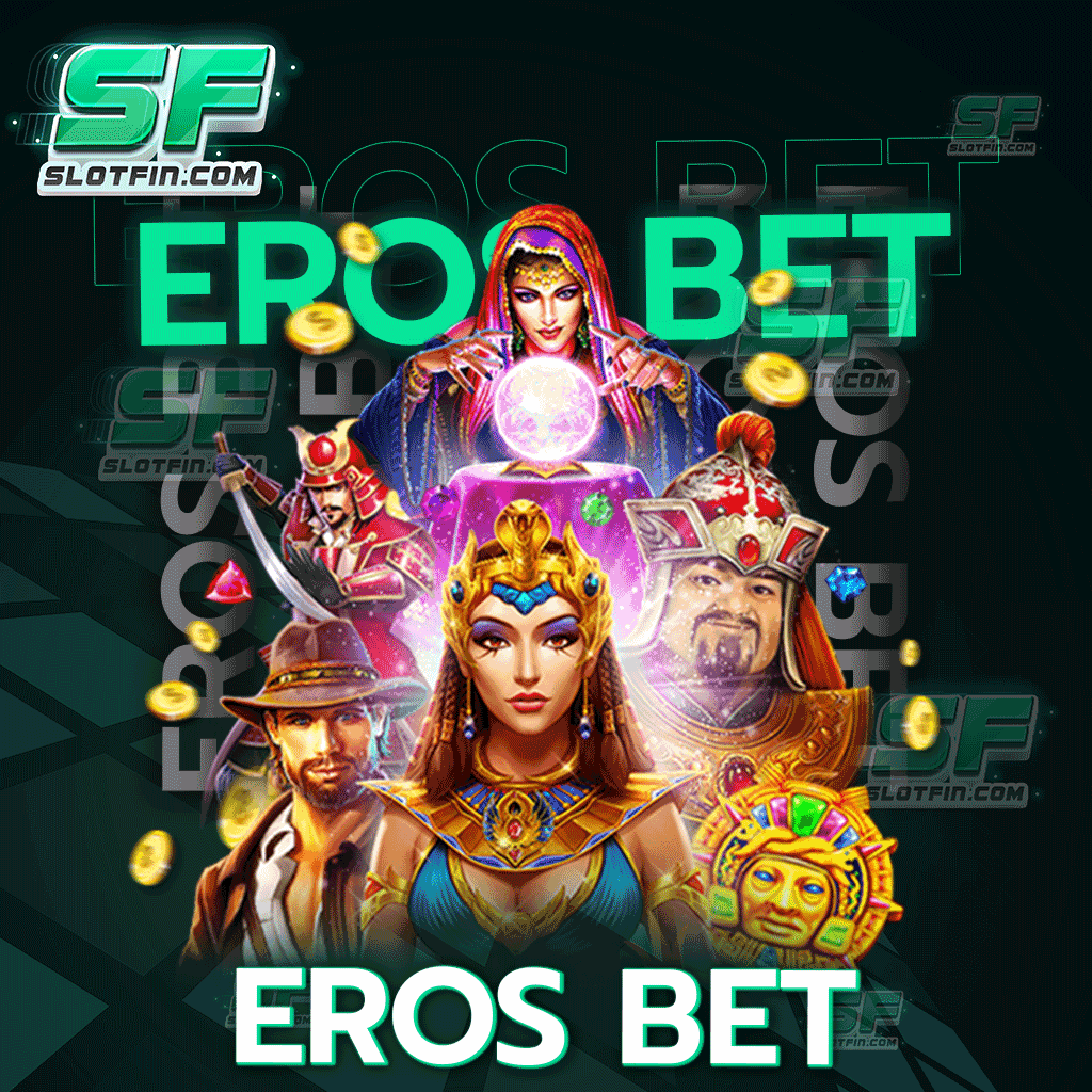 eros bet สล็อตลิขสิทธิ์แท้ของเอเชีย