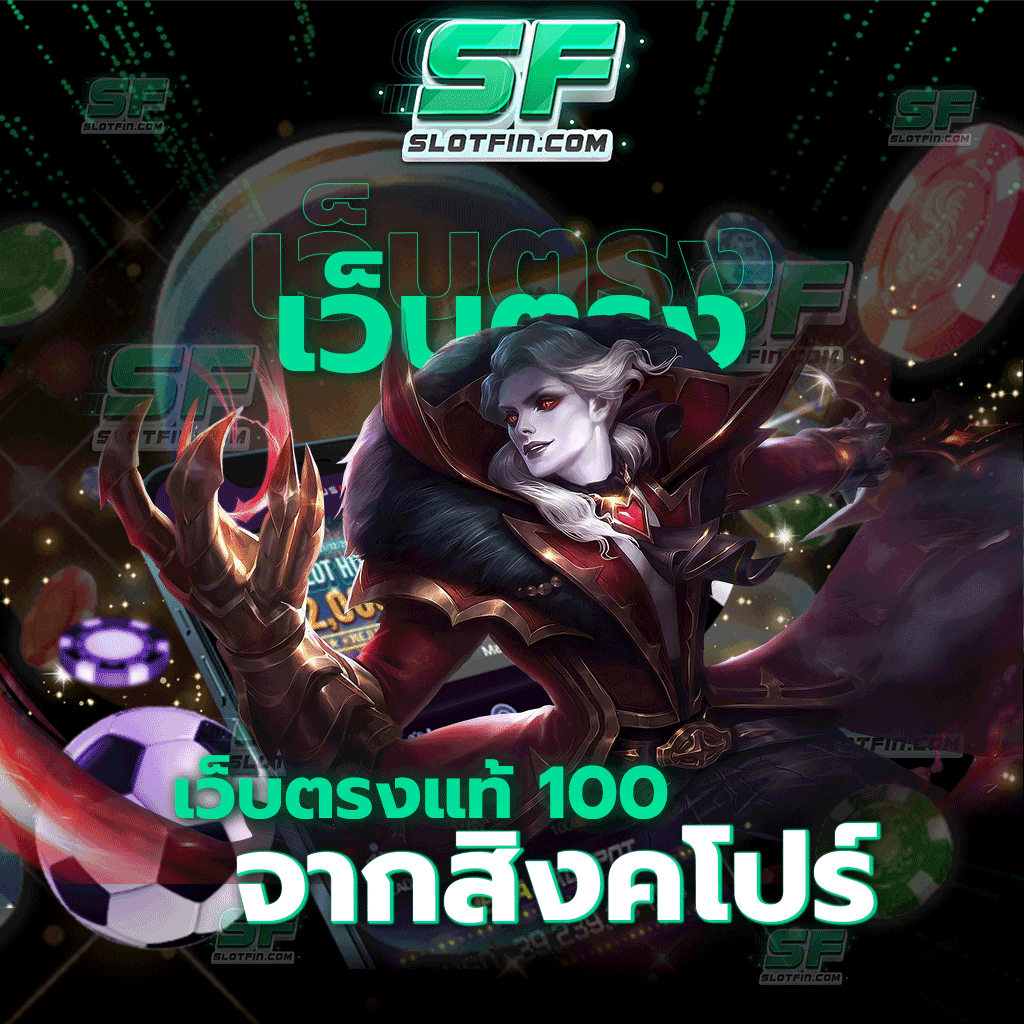 เว็บตรงแท้ 100 จากสิงคโปร์ มองสล็อตเว็บเดิมพันออนไลน์เว็บเราเป็นเว็บแรกรับรองว่ายังไงก็ไม่มีวันผิดหวัง