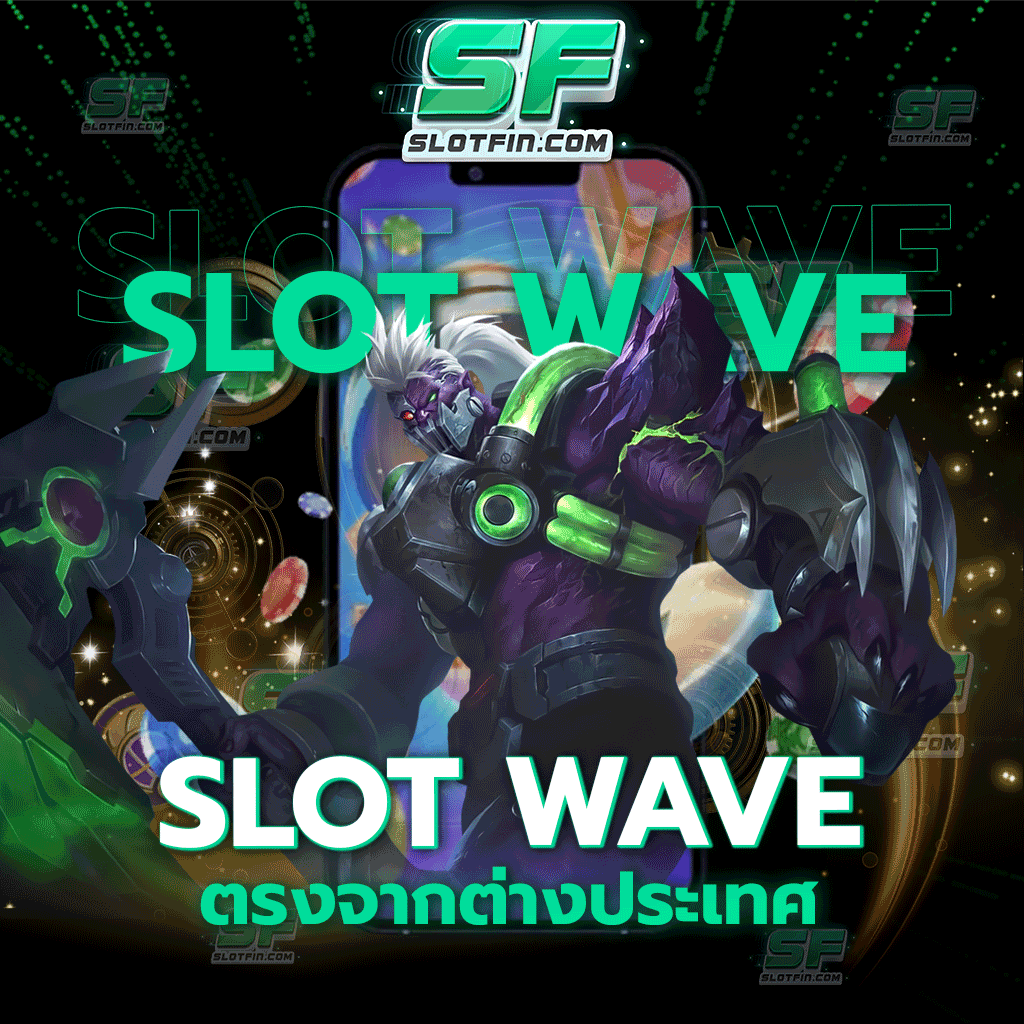 slot wave ตรงจากต่างประเทศ ระบบเว็บเกมเดิมพันออนไลน์ระดับโลก เกมเดิมพันออนไลน์อันดับ หนึ่ง ที่ไม่มีใครไม่รู้จัก