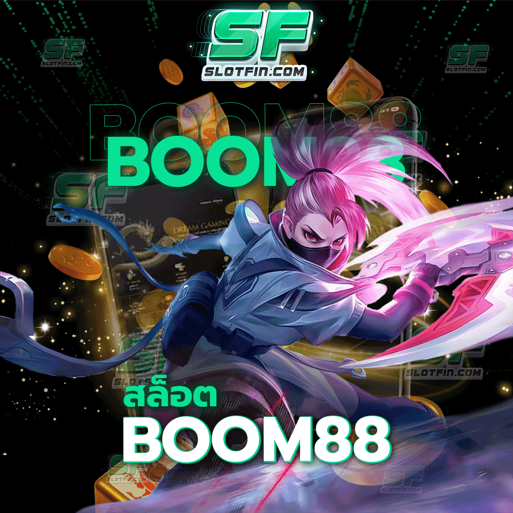 สล็อต boom88 เกมพนันออนไลน์และเว็บพนันที่เป็นที่ยอมรับของนักลงทุนจากทั่วประเทศ และทั่วทุกภูมิภาค