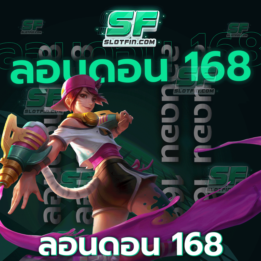 ลอนดอน 168 สมัครสมาชิกง่าย ๆ ใน 3 ขั้นตอนเท่านั้น