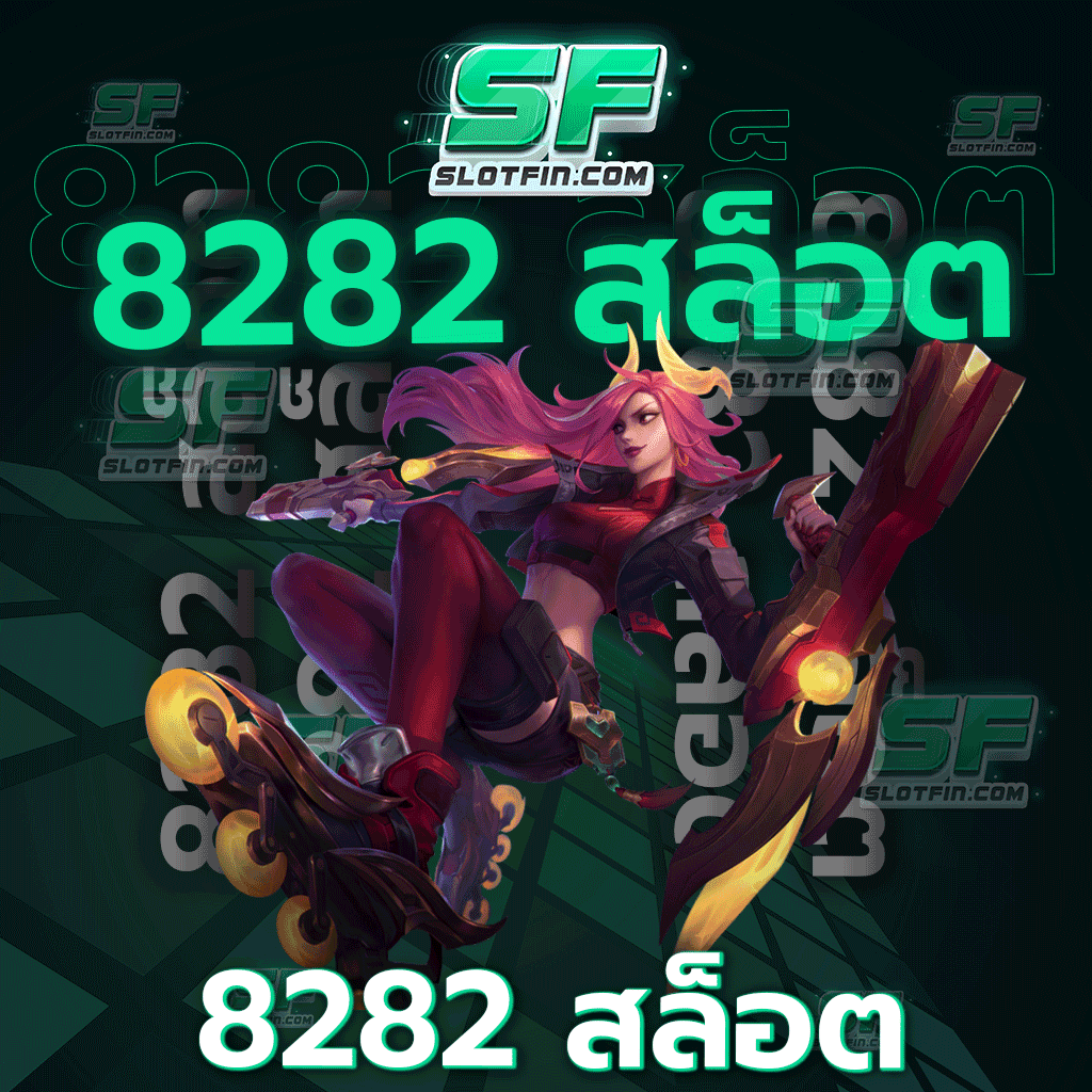 ถ้าไม่อยากชวดกำไรหลักแสน สมัครเลย เว็บตรง 8282 สล็อต