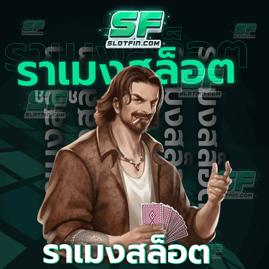 รา เม ง สล็อต เดิมพันเกมยิงปลาได้เพลิดเพลิน