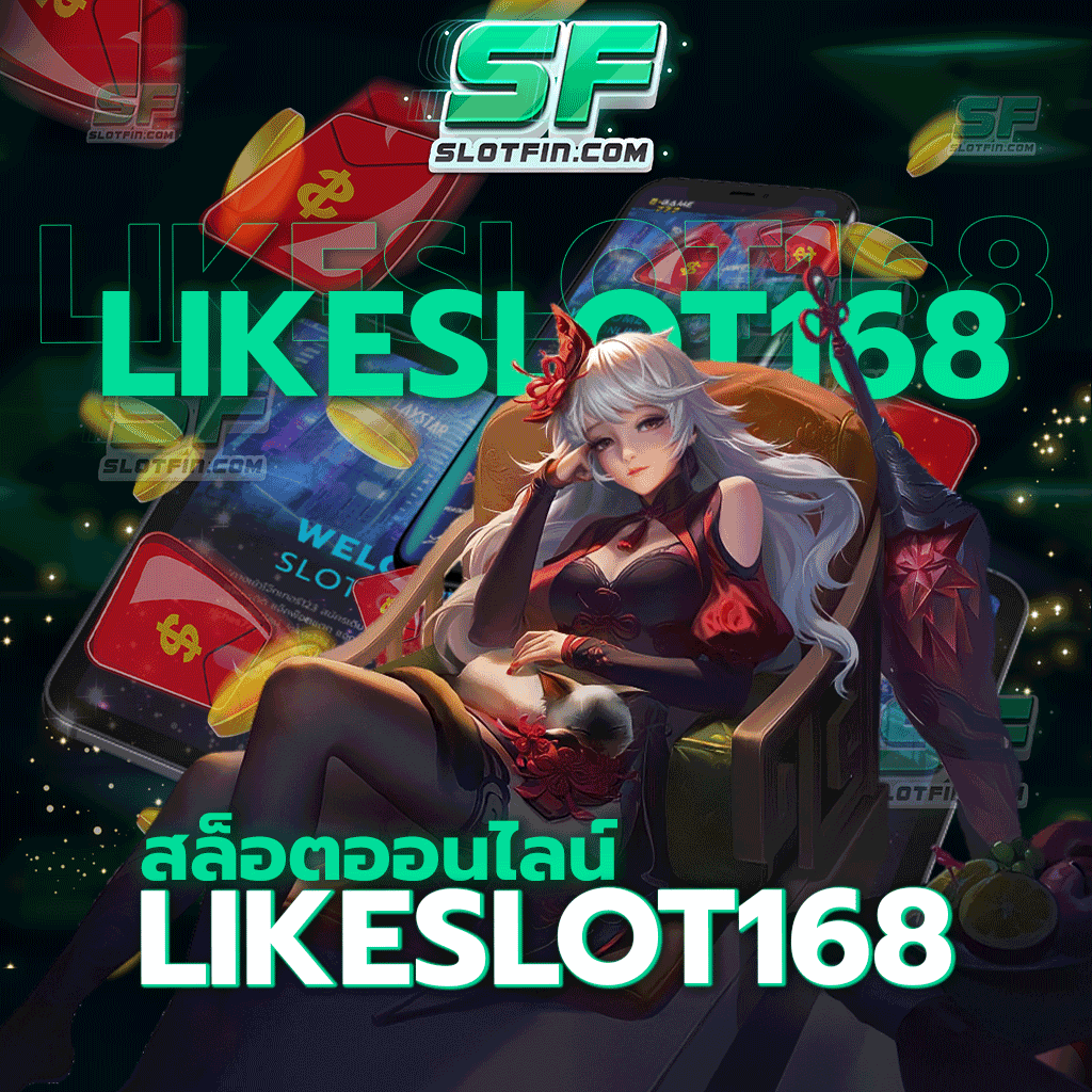 สล็อต ออนไลน์ likeslot168 สนุกสนานและเพลิดเพลินไปกับเว็บของเราแน่นอน สอนการเล่นที่จะทำให้ทุกคนได้กำไร