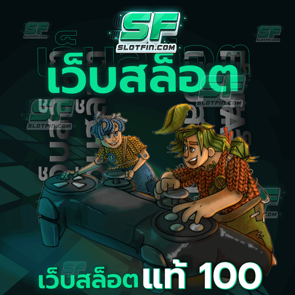 เว็บ สล็อต แท้ 100 สะดวกสบาย มีเมนูภาษาไทยรองรับ