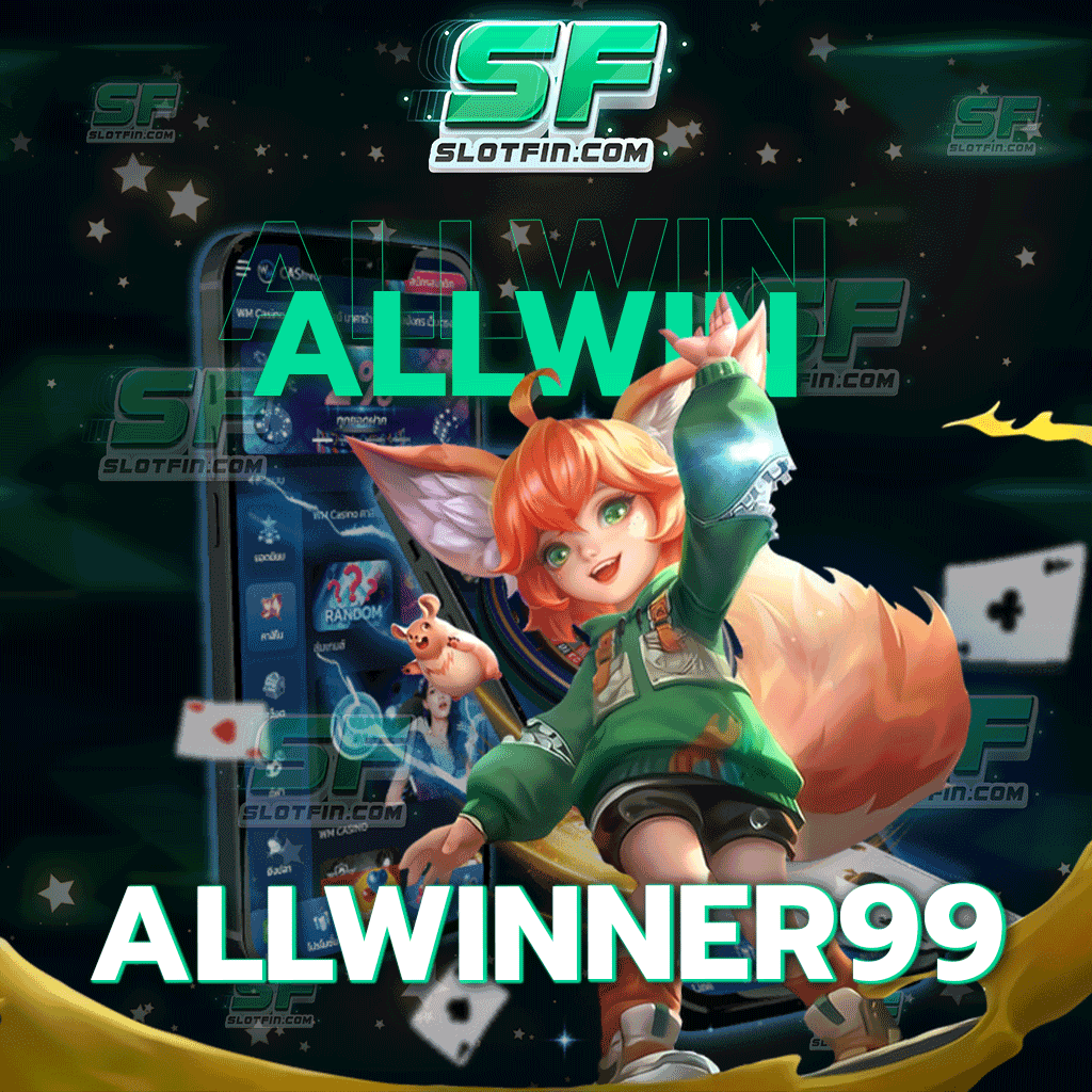 allwinner99 สร้างโบนัสสร้างกำไรให้กับนักลงทุนมาแล้วนับไม่ถ้วน พร้อมรับแจ๊คพอตอีกมากมายในเว็บของเรา