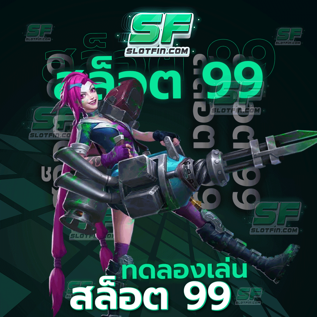 ทดลอง เล่น สล็อต 99 เรื่องดี ๆ ของการได้เล่นเกมฟรี