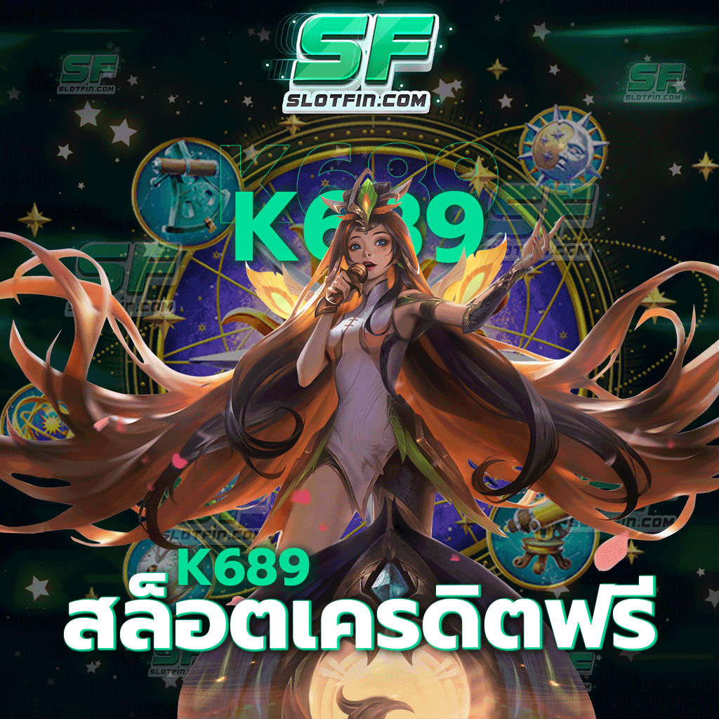 k689 สล็อตเครดิตฟรี เกมออนไลน์สล็อตเกมเดิมพันรับเครดิตฟรีทันทีเมื่อท่านเข้ามาลงทุนและเข้ามาเล่น