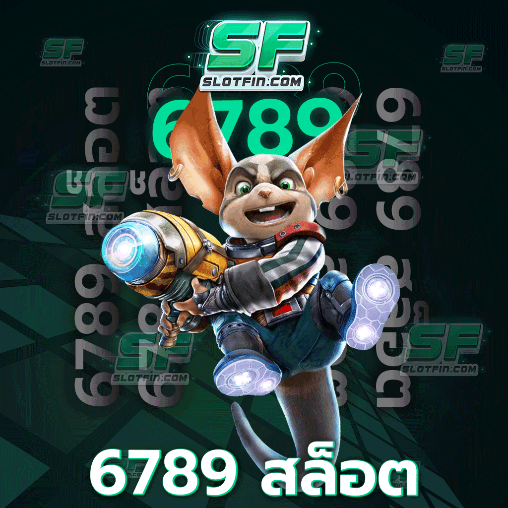 6789 สล็อต อัตราการแตกของเงินรางวัลแจ็กพอตสูงกว่าใคร