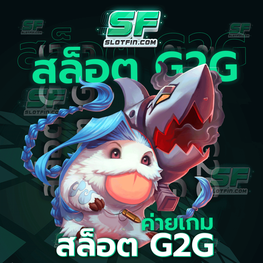 ค่าย เกม สล็อต g2g สล็อตเว็บตรง เล่นเกมลิขสิทธิ์แท้ได้ที่นี่