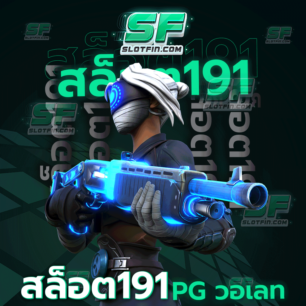 สล็อต 191 pg วอ เลท มาพร้อมกับสูตรการเล่นมากมาย