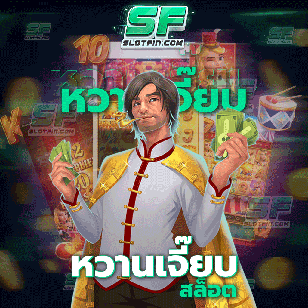 หวานเจี๊ยบ สล็อต เกมสล็อตออนไลน์อันดับหนึ่งของประเทศ เกมเดิมพันได้ที่นักเสี่ยงดวงทุกคนจะมองหา