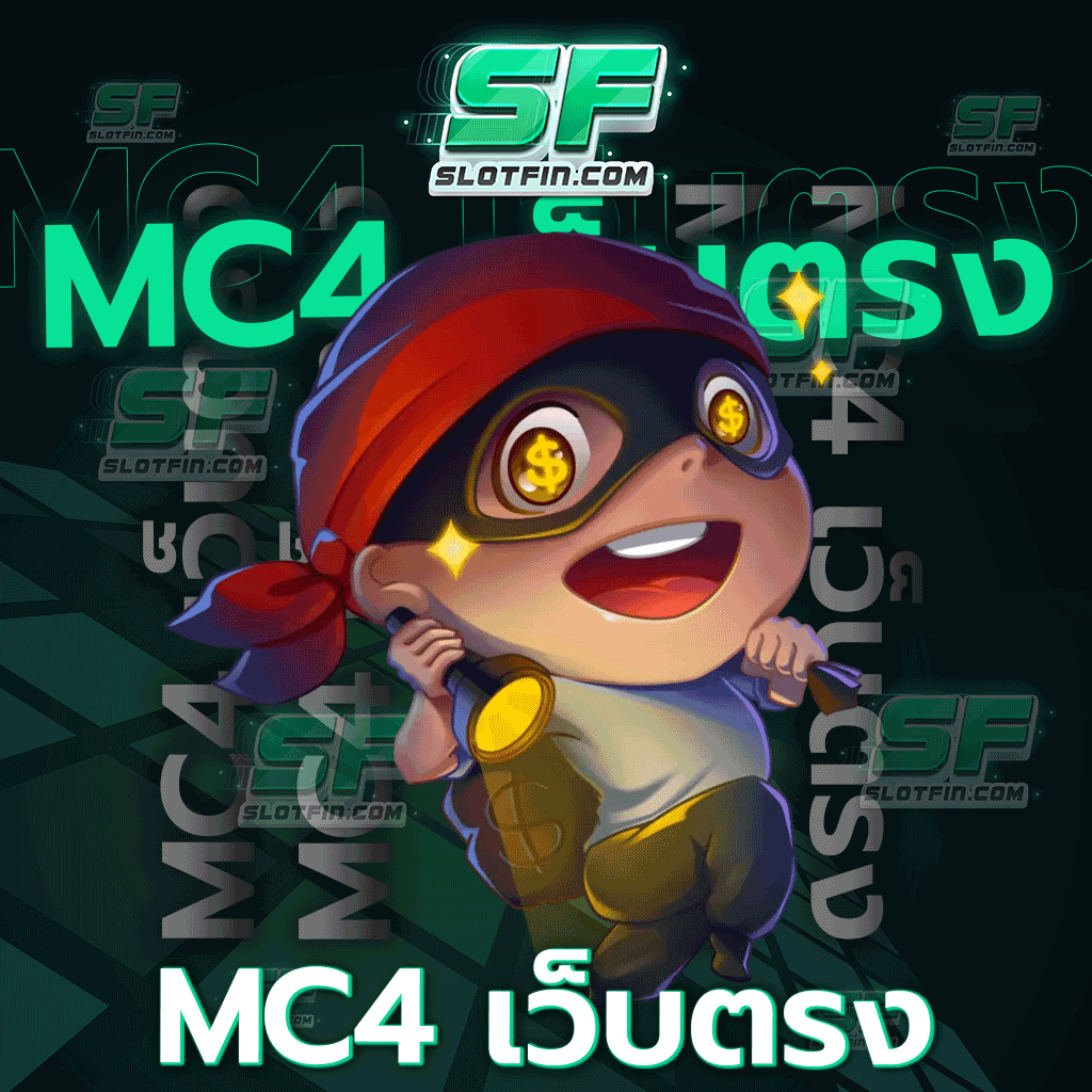 mc4 เว็บ ตรง เปิดตัวมาพร้อมกับตัวคูณสูงสุด 1,800 เท่า