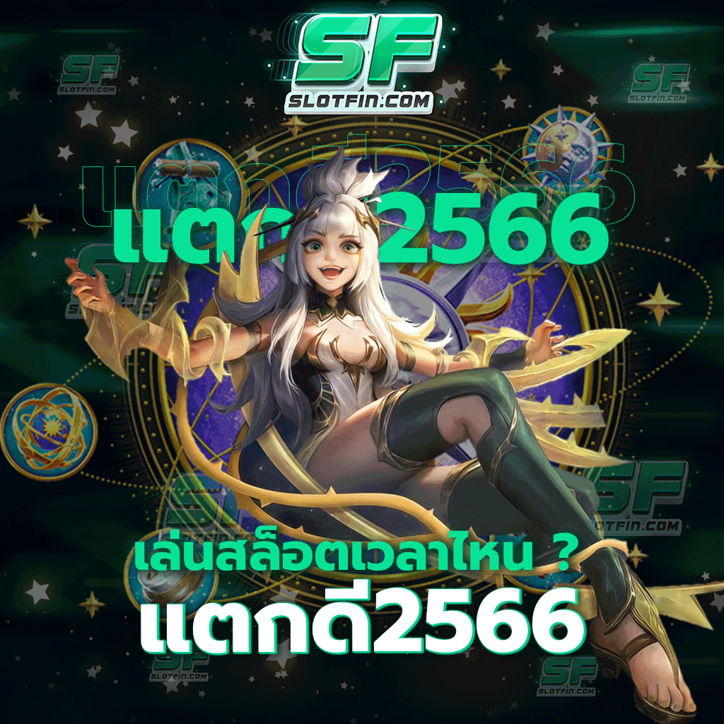 เล่นสล็อตเวลาไหนแตกดี2566 สนับสนุนเพื่อนทุกคนให้ผ่านทุกปัญหา ใช้จ่ายสะดวกรับเงินเต็มทุกวัน