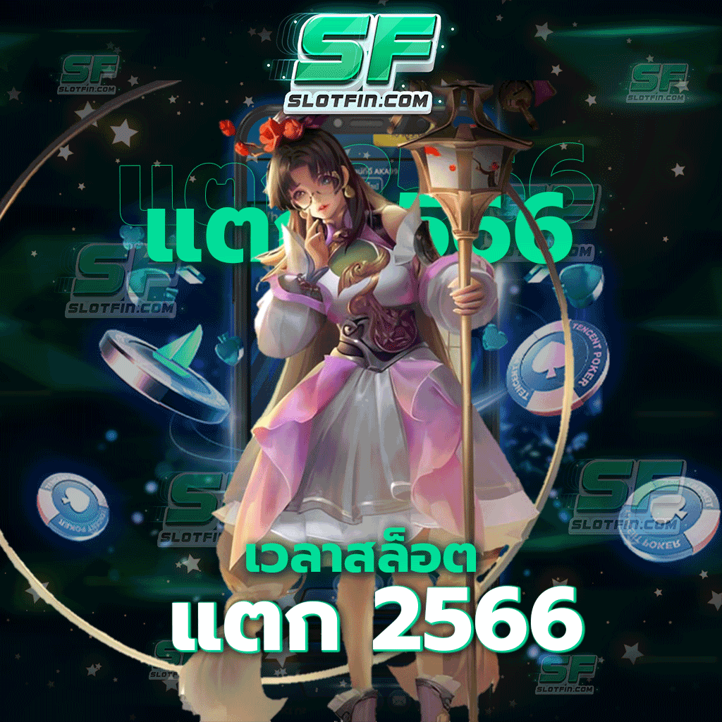 เวลาสล็อตแตก 2566 เกมออนไลน์สล็อตเดิมพันทำเงินได้จริงทำรายได้ได้อย่างต่อเนื่อง