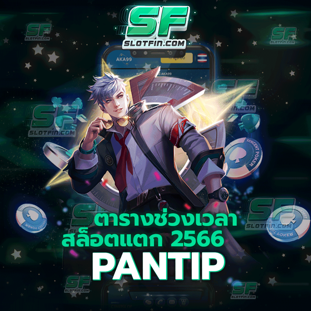 ตาราง ช่วงเวลา สล็อตแตก 2566 pantip เว็บเดียวที่จะทำให้เงินในตัวของท่านนั้นสามารถพัฒนาขึ้นมาได้อย่างเห็นได้ชัดและรวดเร็วที่สุด