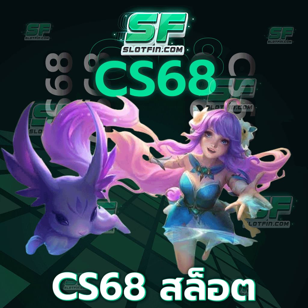 cs68 สล็อต วิธีการเดิมพันก็ไม่ซับซ้อน ไม่มึนงง ทำความเข้าใจง่าย