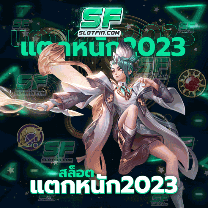 สล็อตแตกหนัก 2023 พร้อมรองรับผู้เล่นทุกคนในทุกจำนวน นำเงินในเว็บเดิมพันออนไลน์ของเราไปพัฒนาได้อย่างง่าย