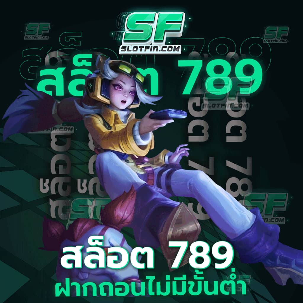 สล็อต 789 ฝาก ถอน ไม่มี ขั้น ต่ำ มีทุน 300 บาทก็เล่นชิวได้ทุกเกม