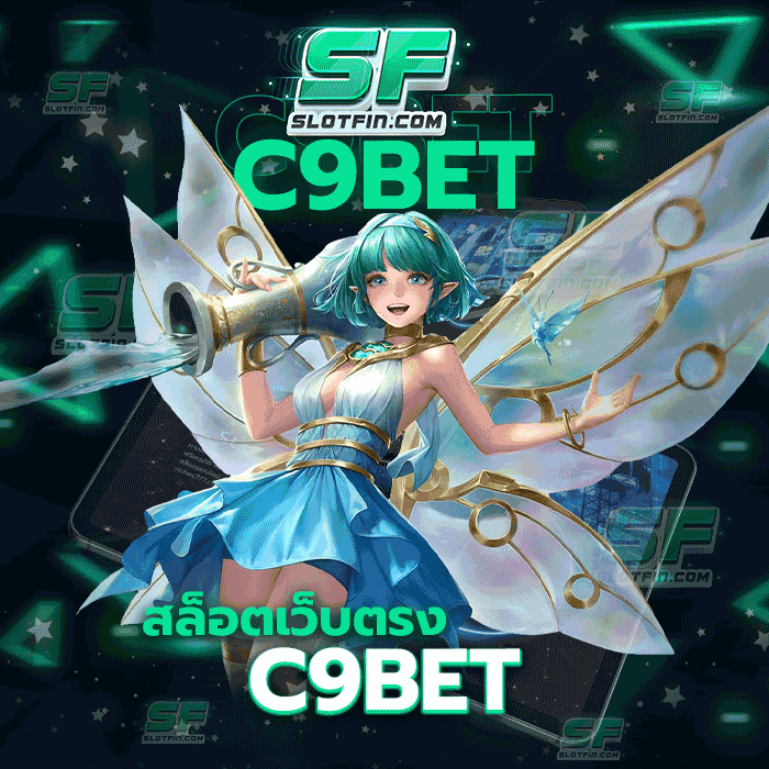 สล็อตเว็บตรง c9bet คาสิโนเดิมพันทำเงินได้จริงไม่มีมั่ว พอมีเงินทุนทุนที่จะสนับสนุนผู้เล่นทุกคนอยู่ตลอดเวลา