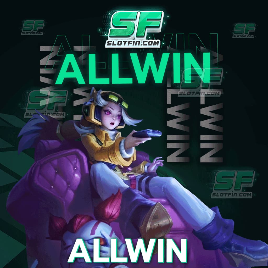 allwin สล็อตเว็บตรง ฝาก - ถอน ไม่ต้องแจ้ง