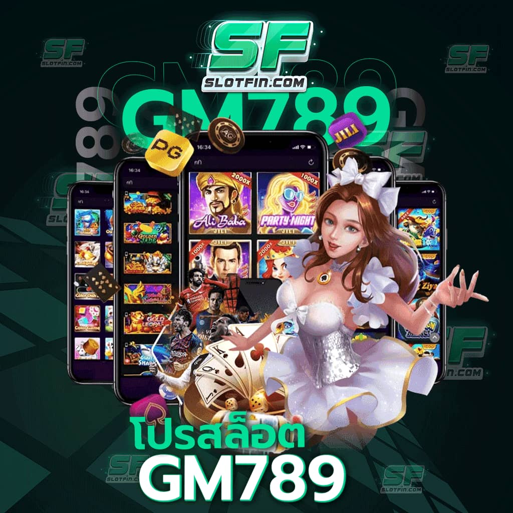 เกมมีมาตรฐาน บริการโดยไม่ผ่านตัวแทนโปร โปร สล็อต gm789