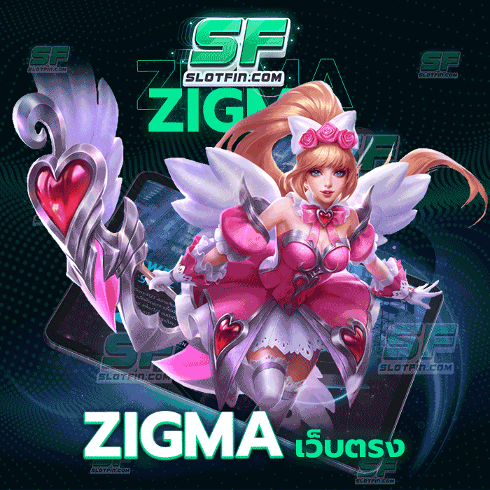 zigma เว็บตรง ความสำเร็จทางด้านการเงินทำได้อย่างง่ายดายและรวดเร็วที่สุด