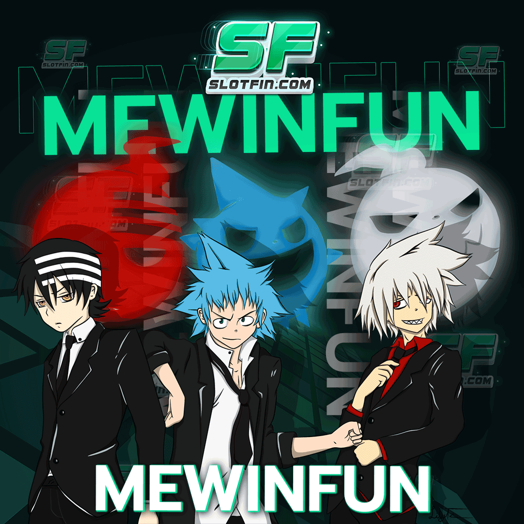 สล็อตออนไลน์ mewinfun เว็บตรงปลอดภัยทุกการลงทุน