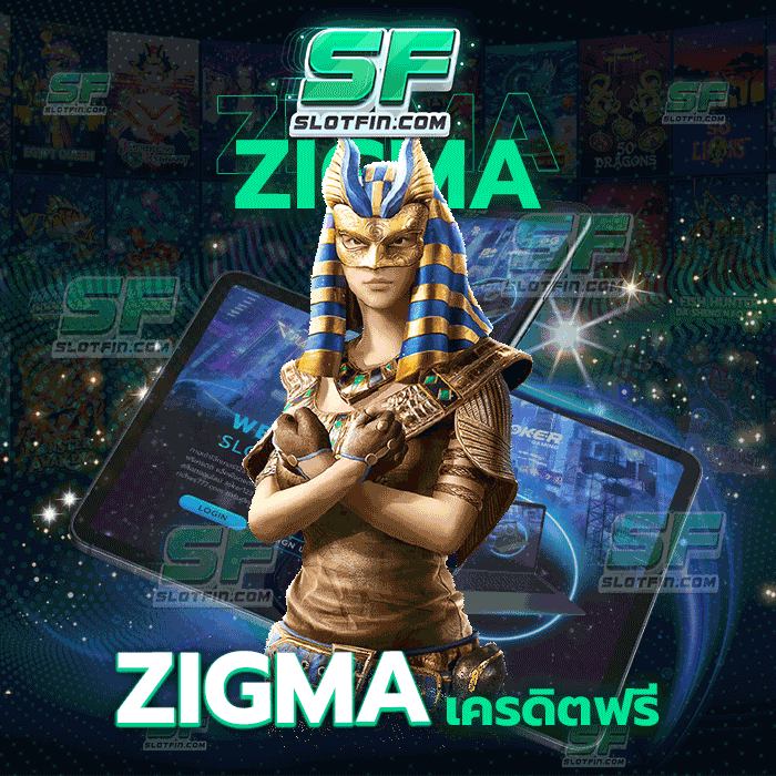 zigma เครดิตฟรี สล็อตออนไลน์รวดเร็วและรัดกุม รู้จักวิธีการเล่นยังไงก็ไม่มีวันขาดทุน