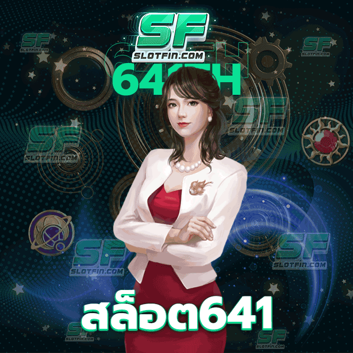 สล็อต641 สอนให้นักลงทุนรู้จักการเล่นที่ถูกต้อง เดิมพันออนไลน์ของเรามีวิธีการเล่นยังไงให้มีคุณภาพ