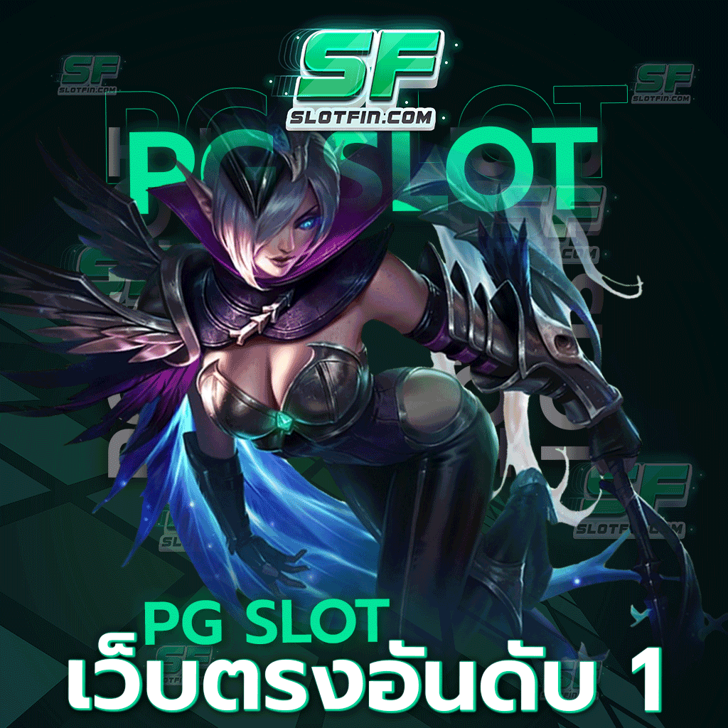 pg slot เว็บ ตรง อันดับ 1 แนะนำเกมสล็อตยิงปลา พร้อมวิธีเล่น