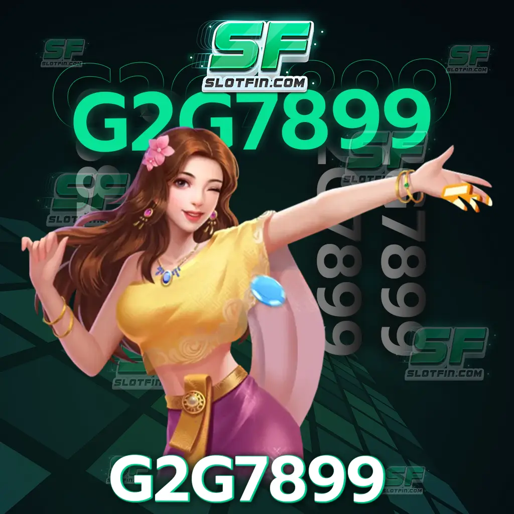 g2g7899 ข้อดีของการเดิมพันสล็อตออนไลน์กับทางเรา