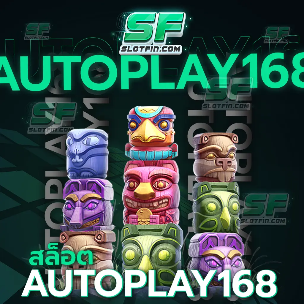 สล็อต autoplay 168 เว็บตรงบริการเกมเดิมพันออนไลน์โดยเฉพาะ