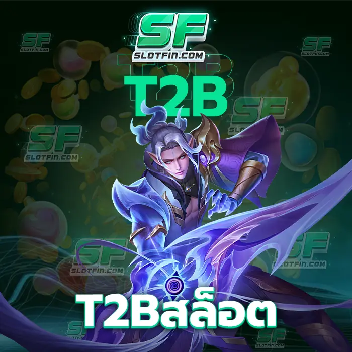 t2bสล็อต เติมเงินสล็อตออนไลน์ทำยังไงให้ได้กำไรและมีประสิทธิภาพที่สุด