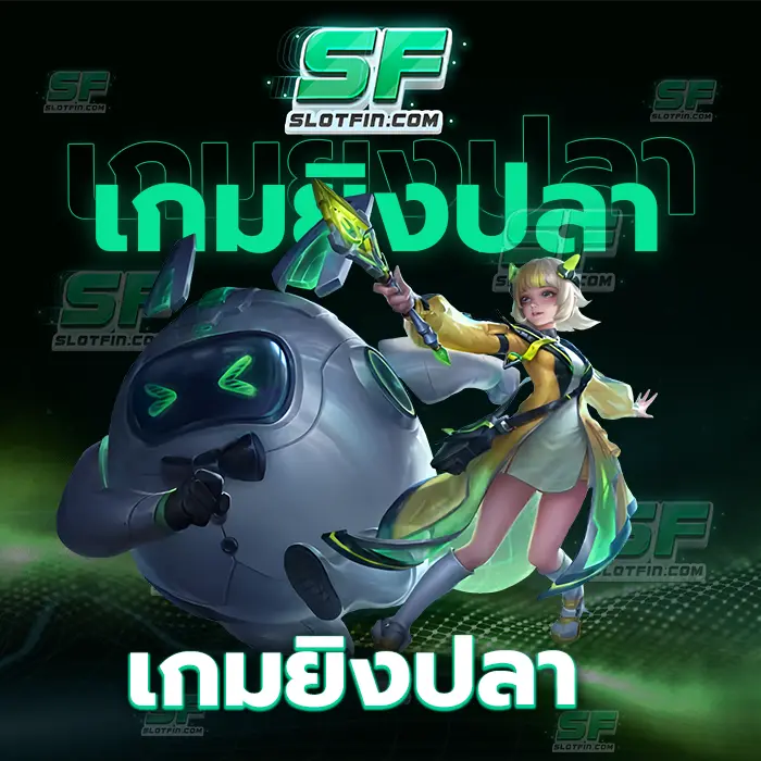 เกมยิงปลา เกมพนันเกมหารายได้ออนไลน์ที่มีประสิทธิภาพสูงมากที่สุด ทำเงินได้โดยไม่มีติดขัด