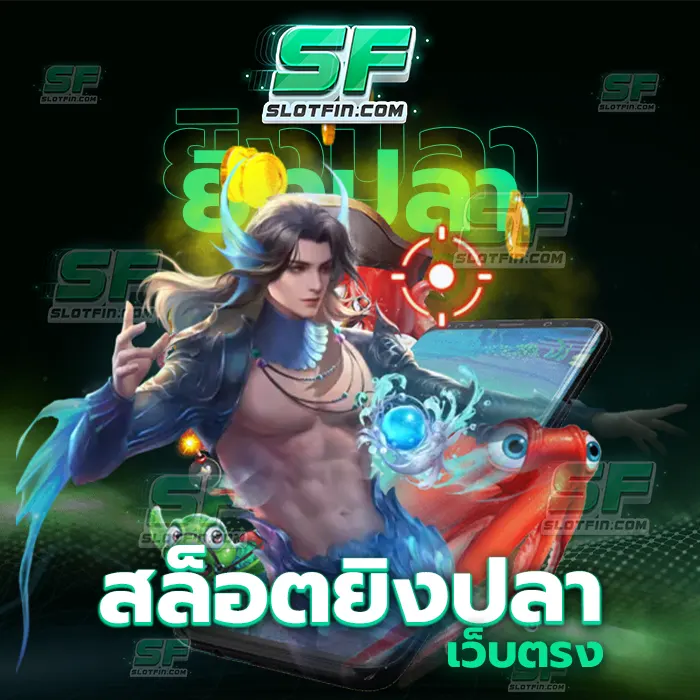 สล็อตยิงปลาเว็บตรง เข้ามาเล่นในตัวเกมพนันออนไลน์ มีเงินหลั่งไหลเข้ามานับไม่ถ้วนแน่นอน