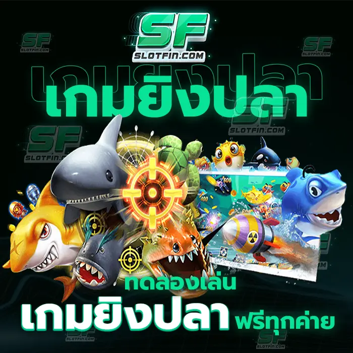 ทดลองเล่นเกมยิงปลาฟรีทุกค่าย เกมที่ผ่านการคัดเลือกและได้รับมาตรฐานและเป็นที่ยอมรับของนักลงทุนทุกคน