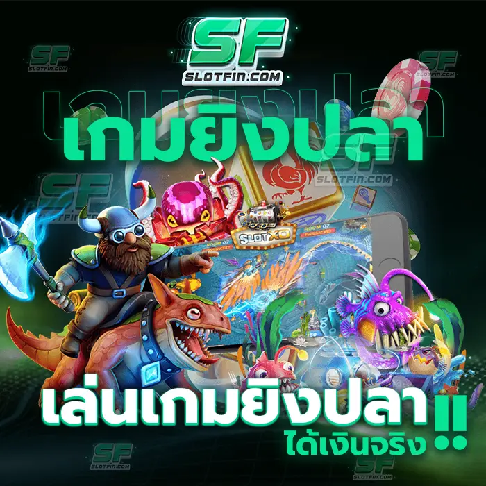 เล่นเกมยิงปลาได้เงินจริง ทุกการลงทุนในตัวเกมเดิมพันออนไลน์ของเรารับรองได้เลยว่าจะมีประโยชน์กับทุกคนในอนาคตแน่นอน