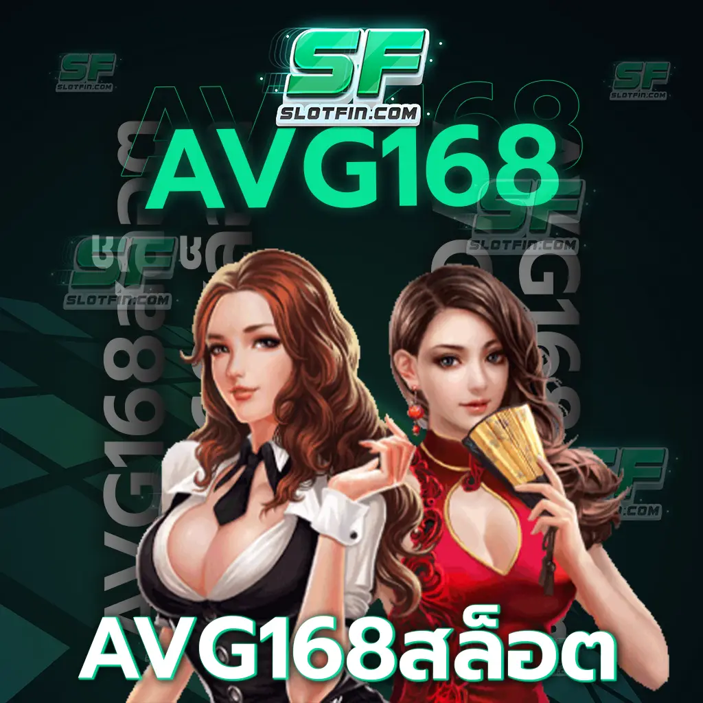 avg168 สล็อต รับโบนัสทันทีตามยอดฝากที่เข้ามาเดิมพันครั้งแรก