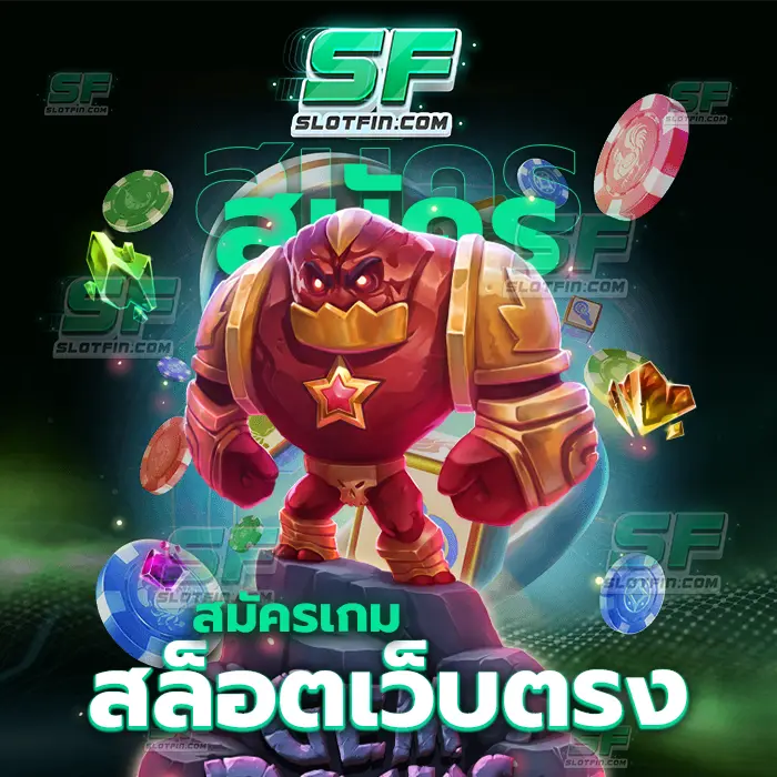 สมัครเกมสล็อตเว็บตรง มีความสามารถรอบด้านในการที่จะเพิ่มกำไรในตัวของท่าน รายได้มากมายอยู่ในเว็บนี้