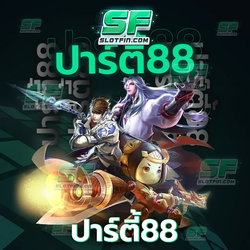 ค่ายเกมดังระดับโลก เข้ามาสร้างรายได้ให้กับตนเองตอนนี้ใน ปาร์ตี้ 88