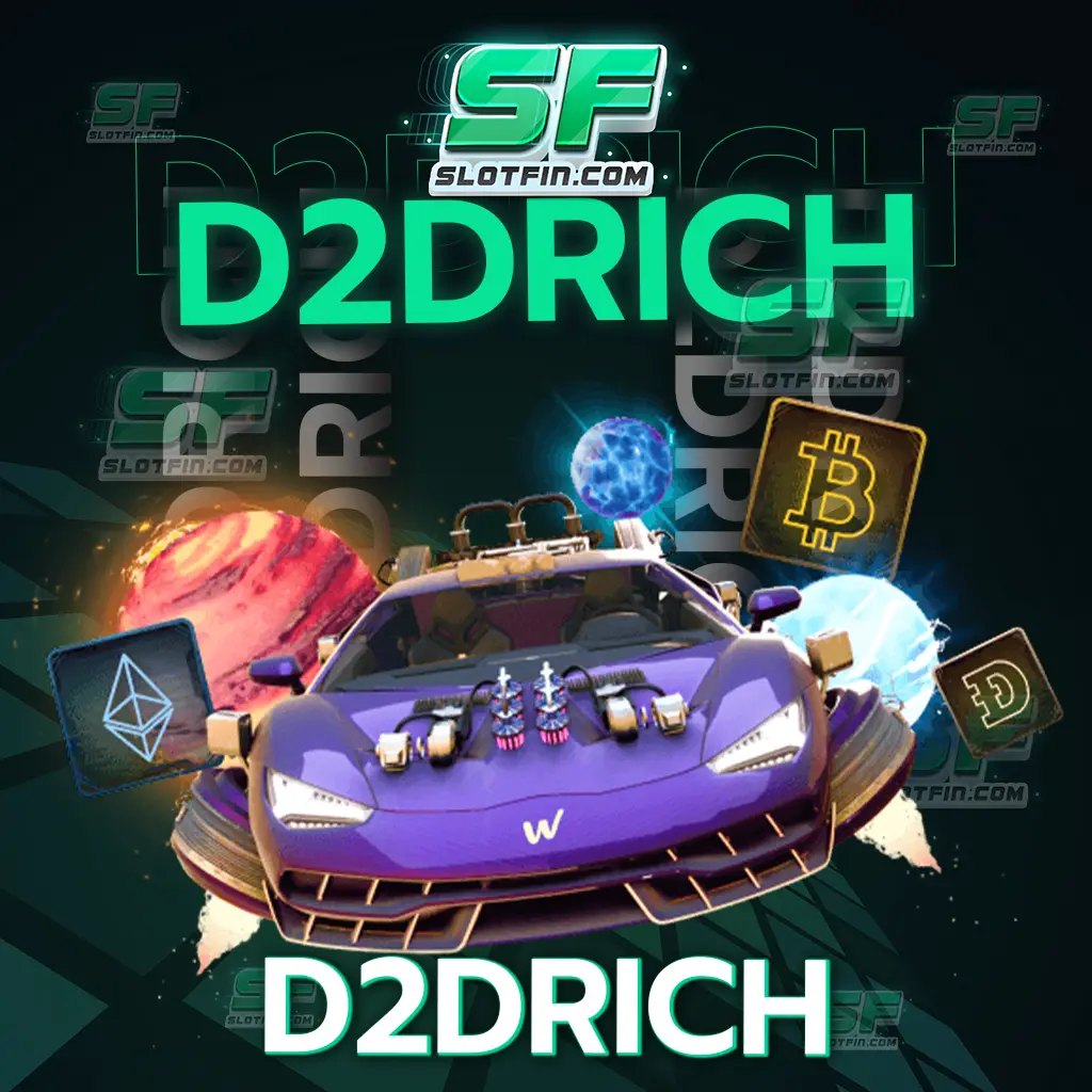 d2drich เว็บตรงที่มีความน่าเชื่อถือ มีฟังก์ชั่นทันสมัย มีความเสี่ยงน้อย