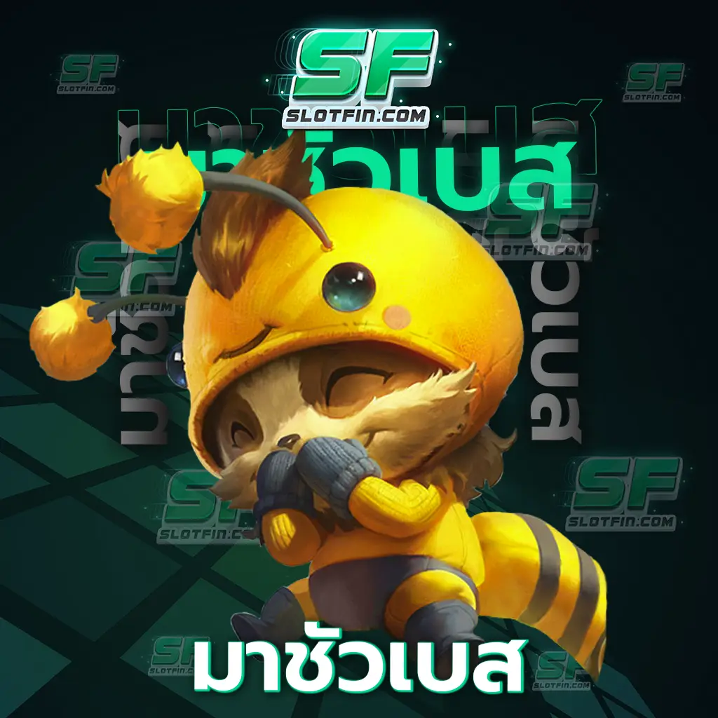 มา ชั ว เบส เว็บเดิมพันที่พร้อมให้บริการทุกเกมออนไลน์