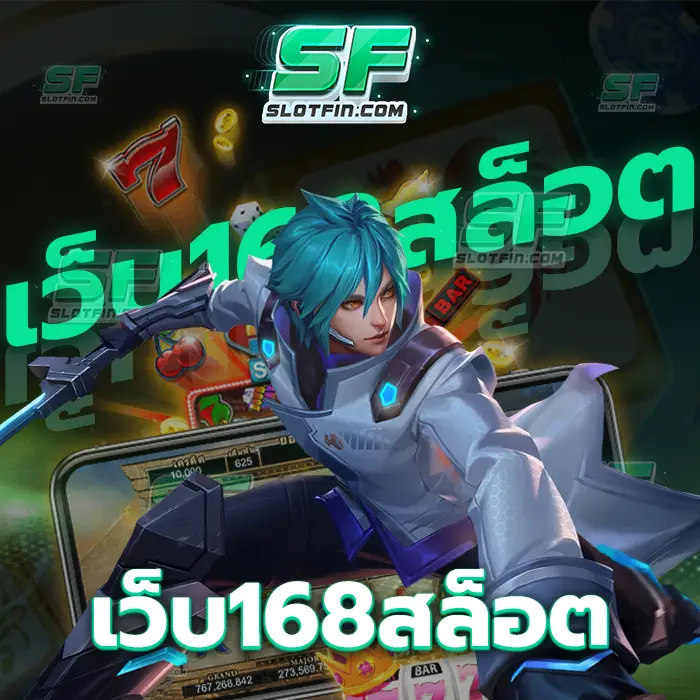 เว็บ168สล็อต เกมพนันที่พัฒนารายได้ออนไลน์ได้อย่างต่อเนื่องด้วยเกมเดิมพันออนไลน์จากต่างประเทศ