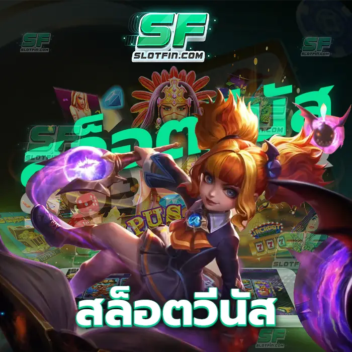 สล็อตวีนัส ที่สุดของตัวเกมเดิมพัน พัฒนาขึ้นมาอย่างดีมาก เพื่อนักลงทุนทุกคน